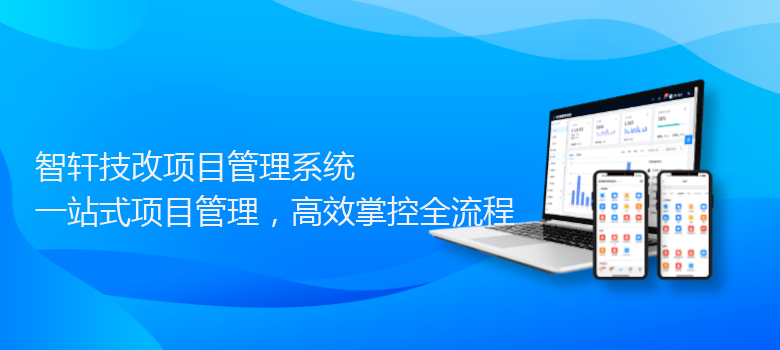 技改项目管理系统